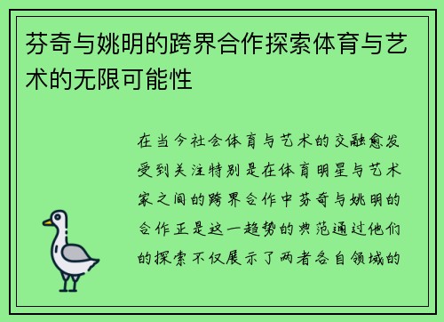 芬奇与姚明的跨界合作探索体育与艺术的无限可能性