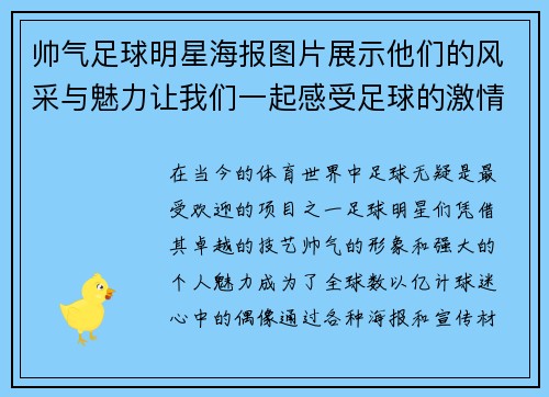 帅气足球明星海报图片展示他们的风采与魅力让我们一起感受足球的激情与梦想